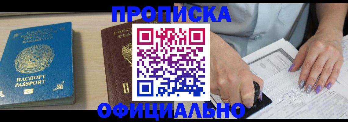прописка 2025 в Курганинске