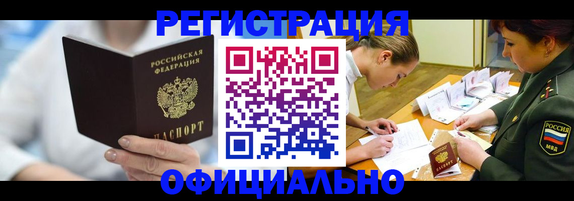 прописка в Курганинске
